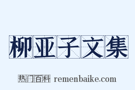 柳亚子文集是什么意思的图片